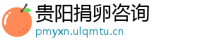 贵阳捐卵咨询	